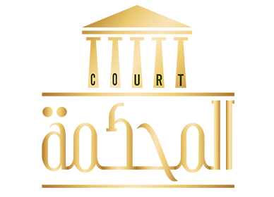 The Court برنامج المحكمة