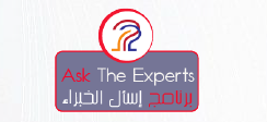 برنامج إسأل الخبراء