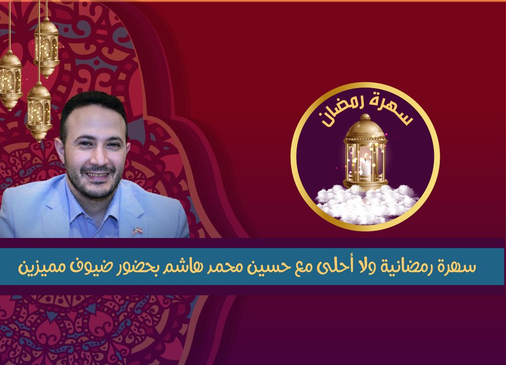 برنامج سهرة رمضان